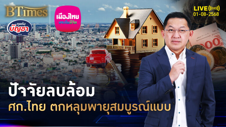 เศรษฐกิจไทยแบบนี้ เข้าพายุสมบูรณ์แบบ ปัจจัยลบรุมพร้อมกัน | คุยกับบัญชา | 1 ส.ค. 68