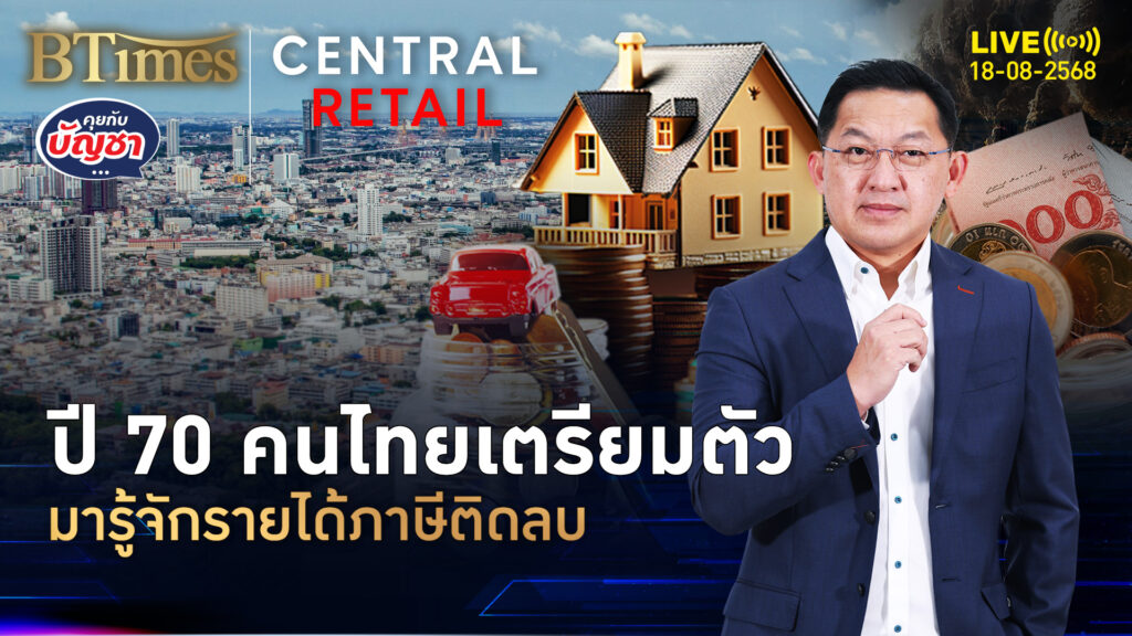 ปี 70 คนไทยเตรียมตัว รายได้ภาษีติดลบ สวัสดิการช่วยคนรายได้ต่ำ | คุยกับบัญชา | 18 ส.ค. 68
