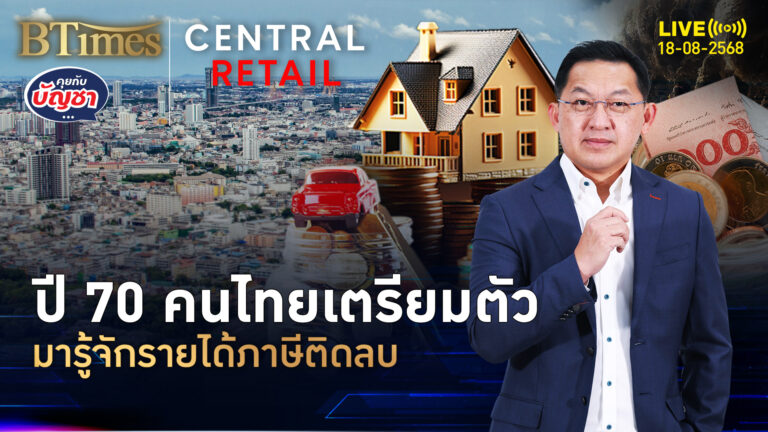 ปี 70 คนไทยเตรียมตัว รายได้ภาษีติดลบ สวัสดิการช่วยคนรายได้ต่ำ | คุยกับบัญชา | 18 ส.ค. 68