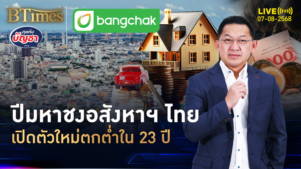 เปิดตัวอสังหาฯ ใหม่ ตกต่ำสุดใน 23 ปี มูลค่าแย่สุดใน 17 ปี | คุยกับบัญชา | 7 ส.ค. 68