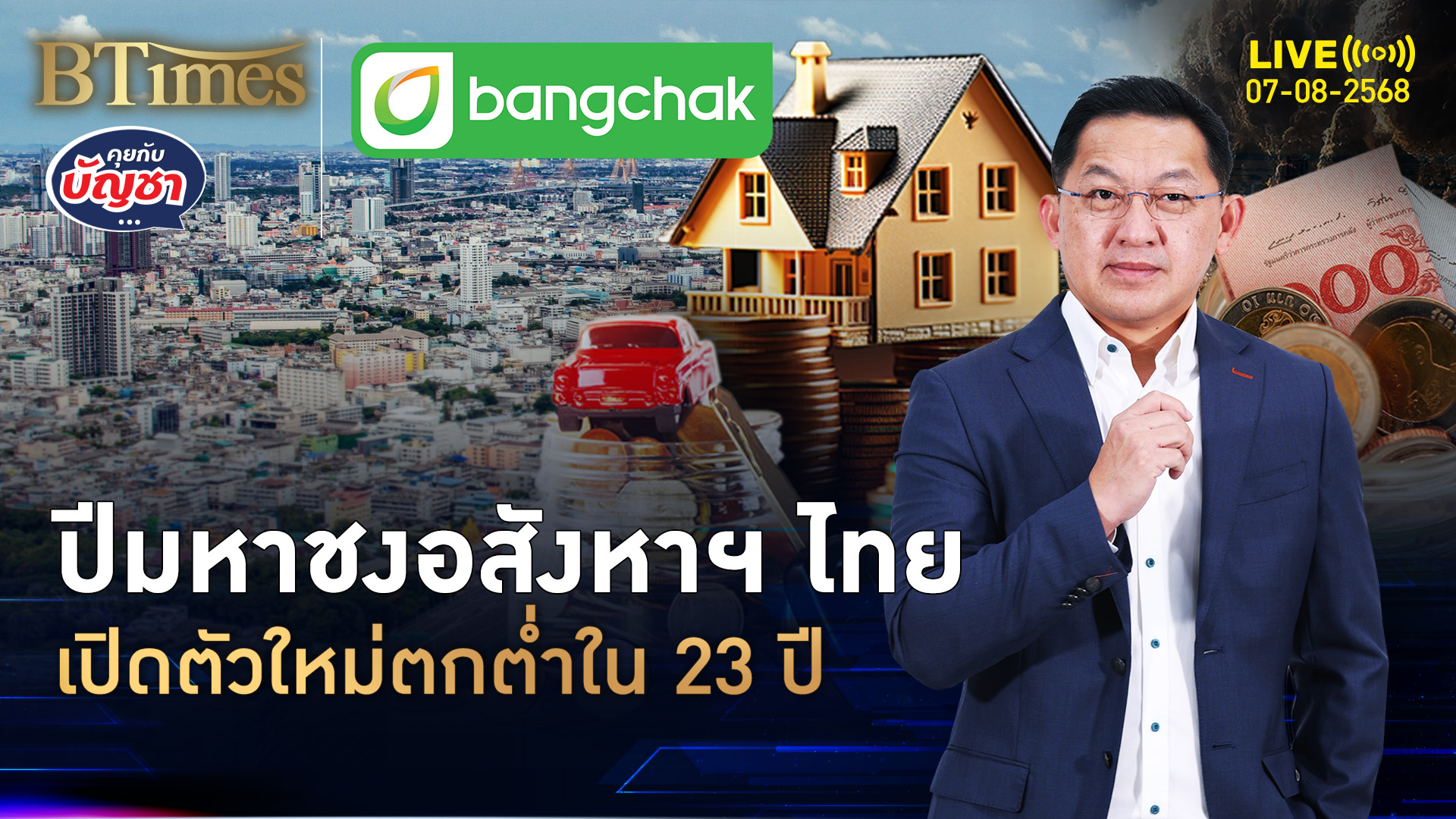 เปิดตัวอสังหาฯ ใหม่ ตกต่ำสุดใน 23 ปี มูลค่าแย่สุดใน 17 ปี | คุยกับบัญชา | 7 ส.ค. 68