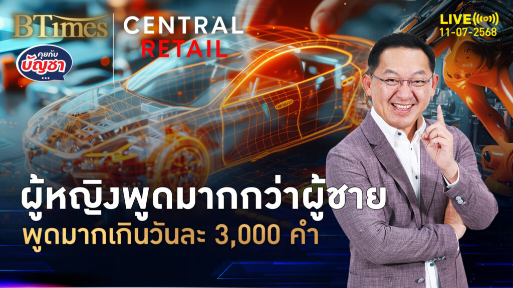 วิจัยต่างชาติชี้ชัด ผู้หญิงพูดมากกว่าผู้ชาย พูดเกินวันละ 3,000 คำ | คุยกับบัญชา | 11 ก.ค. 68