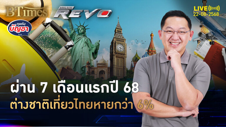 ต่างชาติแห่เที่ยวจีน-ญี่ปุ่น พุ่งเพิ่มแรงกว่า 20% เข้าไทยหดวูบกว่า 6% | คุยกับบัญชา | 22 ส.ค. 68