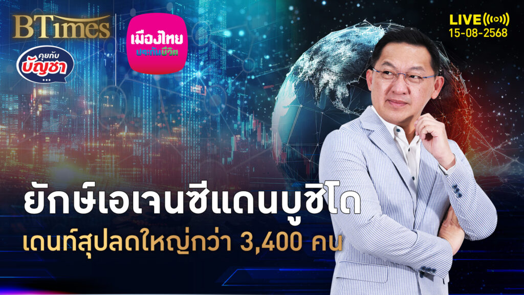 เอเจนซีระดับโลก เดนท์สุจากญี่ปุ่น ปลดใหญ่กว่า 3,400 คน | คุยกับบัญชา | 15 ส.ค. 68