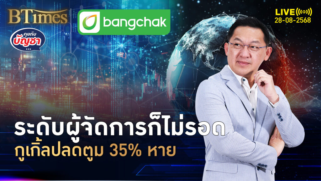 กูเกิ้ลรีดใช้จ่ายแรง ปลดระดับผู้จัดการ ตกงานพุ่ง 35% ของบริษัท | คุยกับบัญชา | 27 ส.ค. 68