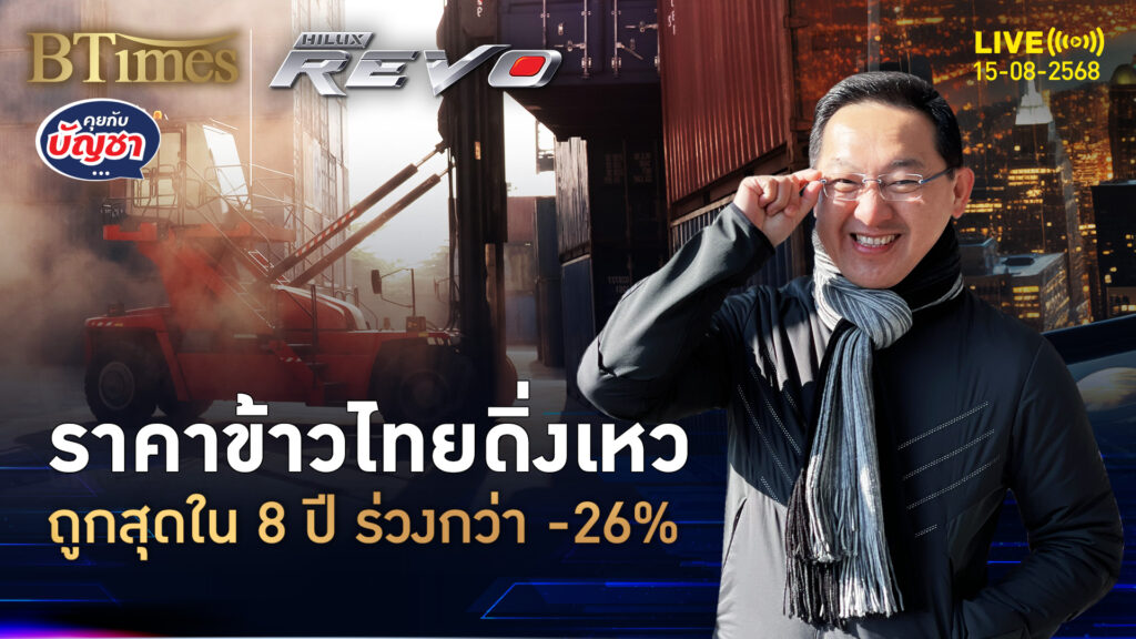 ตลาดราคาข้าวโลกทรุด ราคาข้าวไทยสุดถูก ดิ่งกว่า 20% แย่ใน 8 ปี | คุยกับบัญชา | 15 ส.ค. 68