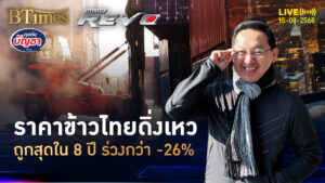 ตลาดราคาข้าวโลกทรุด ราคาข้าวไทยสุดถูก ดิ่งกว่า 20% แย่ใน 8 ปี | คุยกับบัญชา | 15 ส.ค. 68