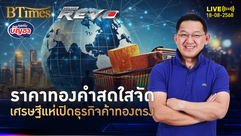 ตลาดทองคำมาแรง เศรษฐีแห่แข่งธุรกิจขายทอง ฟันกำไร 5-10% | คุยกับบัญชา | 18 ส.ค. 68