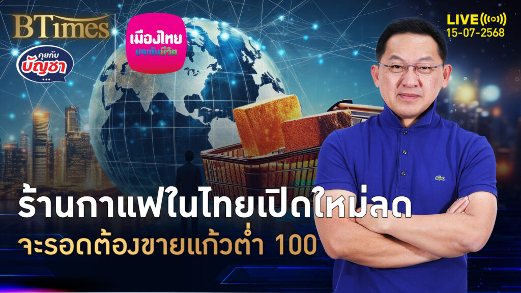 ร้านกาแฟเปิดใหม่ หดตัวเกือบ 30% ไปรอดต้องขายต่ำ 100 บาท | คุยกับบัญชา | 15 ก.ค. 68