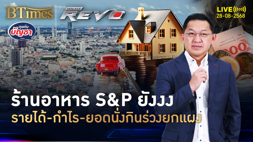 ร้านเอสแอนด์พียังวูบ ยอดขายยันกำไรดิ่ง ทานในร้าน-เดลิเวอร์รีหด | คุยกับบัญชา | 27 ส.ค. 68
