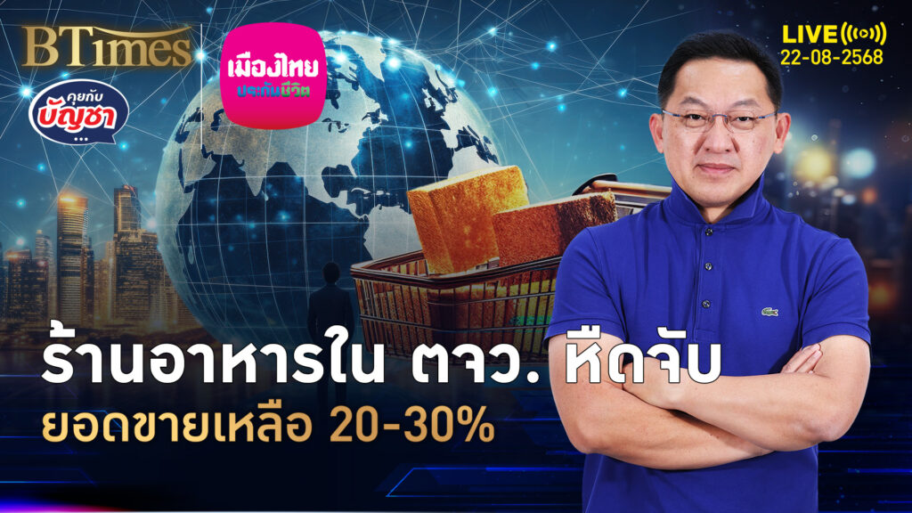 ร้านอาหารทั่วไทย ขายดีมีแค่ 10% รายได้เหลือ 20-30% | คุยกับบัญชา | 22 ส.ค. 68
