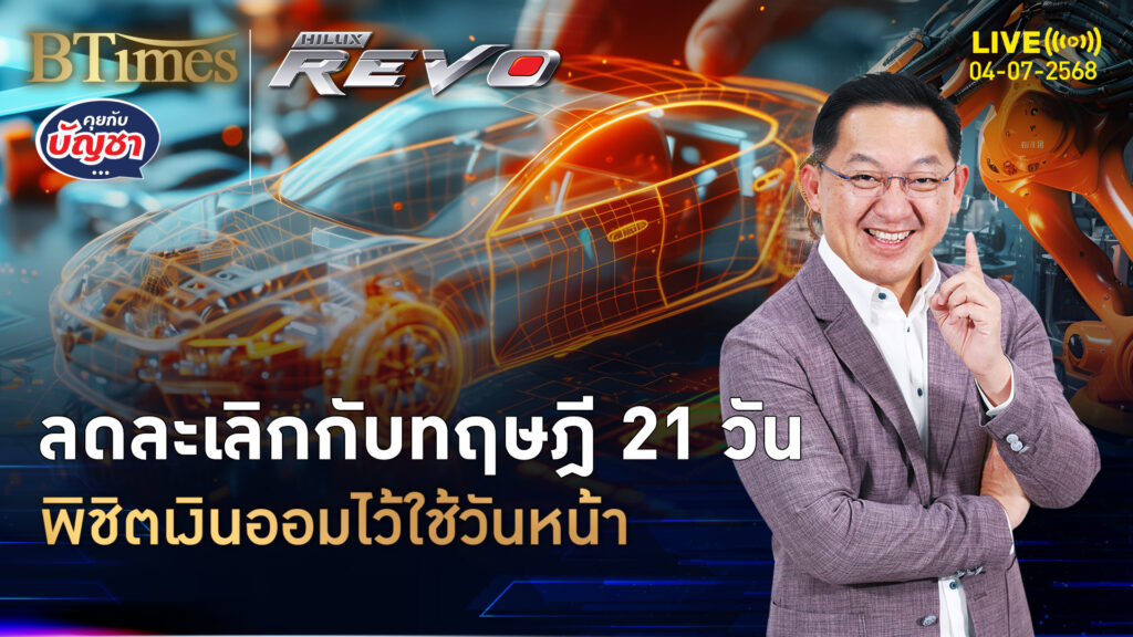 เศรษฐกิจยุคนี้ ลดละเลิก 6 นิสัย เสริมแกร่งออมเงิน | คุยกับบัญชา | 4 ก.ค. 68