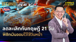 เศรษฐกิจยุคนี้ ลดละเลิก 6 นิสัย เสริมแกร่งออมเงิน | คุยกับบัญชา | 4 ก.ค. 68