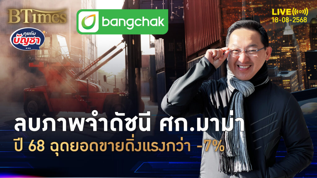 ศก.ไทยแย่หนักจริง คนถอยซื้อมาม่าน้อย ลบภาพจำดัชนีศก.มาม่า | คุยกับบัญชา | 18 ส.ค. 68