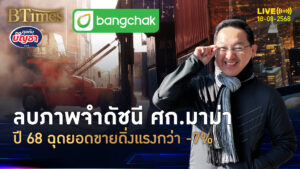 ศก.ไทยแย่หนักจริง คนถอยซื้อมาม่าน้อย ลบภาพจำดัชนีศก.มาม่า | คุยกับบัญชา | 18 ส.ค. 68