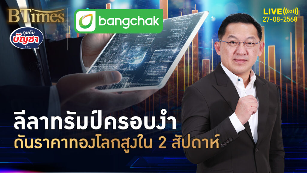 ทองคำโลกดีด 3,430 ดอลล์ ปธน.ทรัมป์ไล่กรรมการ กดดันแบงก์ชาติสหรัฐทุกมุม | คุยกับบัญชา | 27 ส.ค. 68