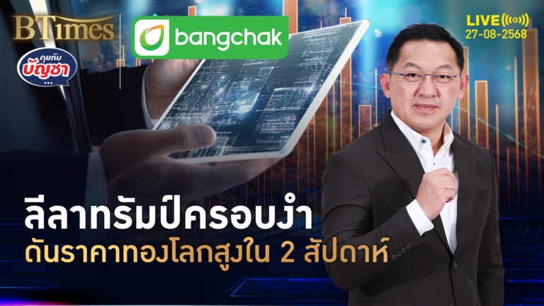 ทองคำโลกดีด 3,430 ดอลล์ ปธน.ทรัมป์ไล่กรรมการ กดดันแบงก์ชาติสหรัฐทุกมุม | คุยกับบัญชา | 27 ส.ค. 68