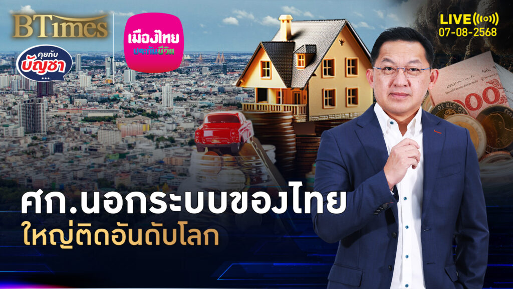 เกือบครึ่งศก.ไทย อยู่นอกระบบพรึบ เสียภาษีแค่ 12 ล้านคน | คุยกับบัญชา | 7 ส.ค. 68