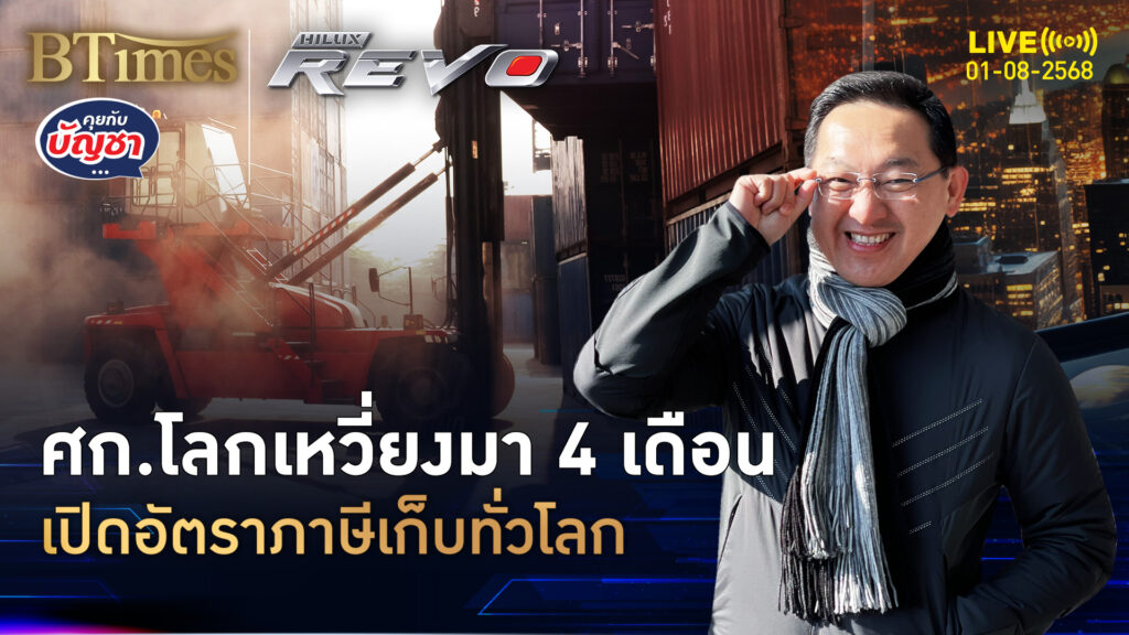 4 เดือนแห่งความป่วน ลุงแซมเคาะภาษีนิ่ง เก็บทั่วโลก 7 ส.ค. | คุยกับบัญชา | 1 ส.ค. 68