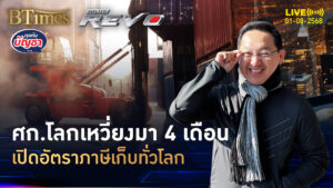 4 เดือนแห่งความป่วน ลุงแซมเคาะภาษีนิ่ง เก็บทั่วโลก 7 ส.ค. | คุยกับบัญชา | 1 ส.ค. 68