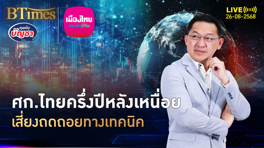 เศรษฐกิจไทยโต 1% ครึ่งปีหลังโตแผ่ว 1% ระวังถดถอยทางเทคนิค | คุยกับบัญชา | 26 ส.ค. 68