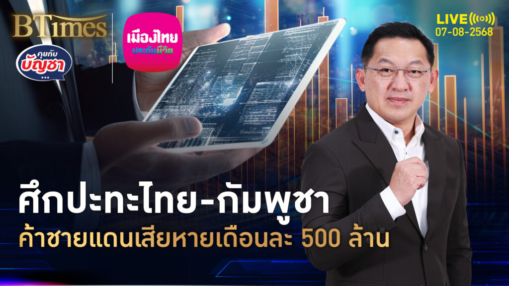 ค้าชายแดนอีสานใต้ ลามถึงตะวันออก เสียหายเดือนละ 500 ล้าน | คุยกับบัญชา | 7 ส.ค. 68