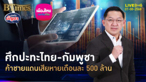 ค้าชายแดนอีสานใต้ ลามถึงตะวันออก เสียหายเดือนละ 500 ล้าน | คุยกับบัญชา | 7 ส.ค. 68