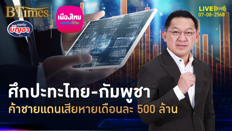 ค้าชายแดนอีสานใต้ ลามถึงตะวันออก เสียหายเดือนละ 500 ล้าน | คุยกับบัญชา | 7 ส.ค. 68
