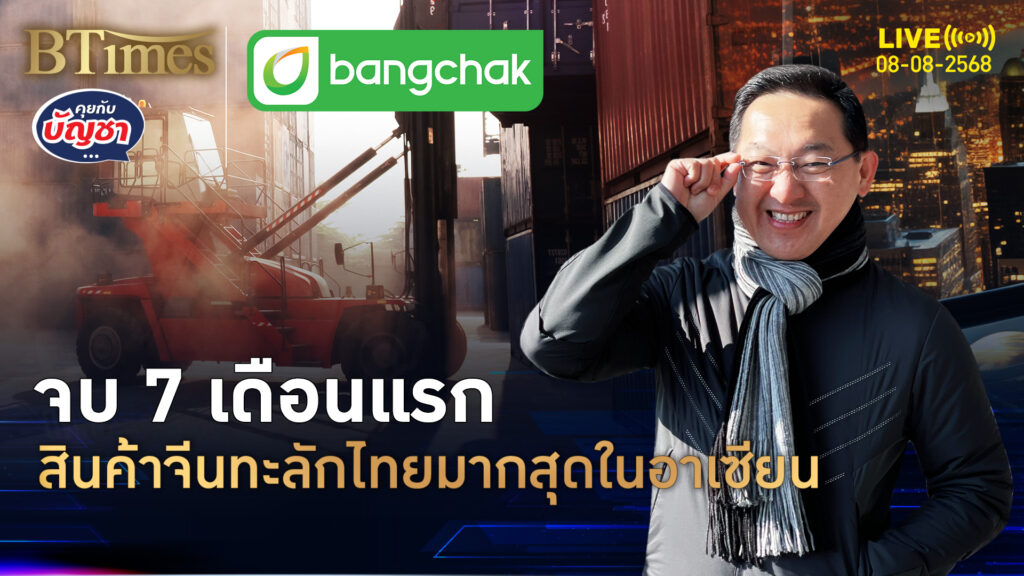 ครบ 7 เดือนแรกปี 68 ส่งออกจีนเร่งเครื่องแรง สินค้าเข้าไทยมากสุดในอาเซียน | คุยกับบัญชา | 8 ส.ค. 68
