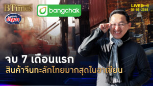 ครบ 7 เดือนแรกปี 68 ส่งออกจีนเร่งเครื่องแรง สินค้าเข้าไทยมากสุดในอาเซียน | คุยกับบัญชา | 8 ส.ค. 68