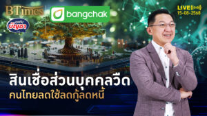 คนไทยลดฟุ่มเฟือย ไม่อยากเป็นหนี้เรื้อรัง สินเชื่อส่วนบุคคลดิ่งหนัก | คุยกับบัญชา | 15 ส.ค. 68