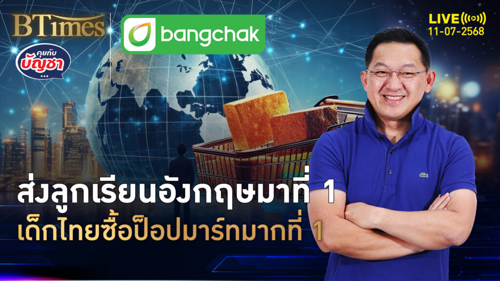 ส่งลูกเรียนต่างประเทศ มีปีละกว่า 3 ล้าน ไปอังกฤษฮิตอันดับ 1 | คุยกับบัญชา | 11 ก.ค. 68
