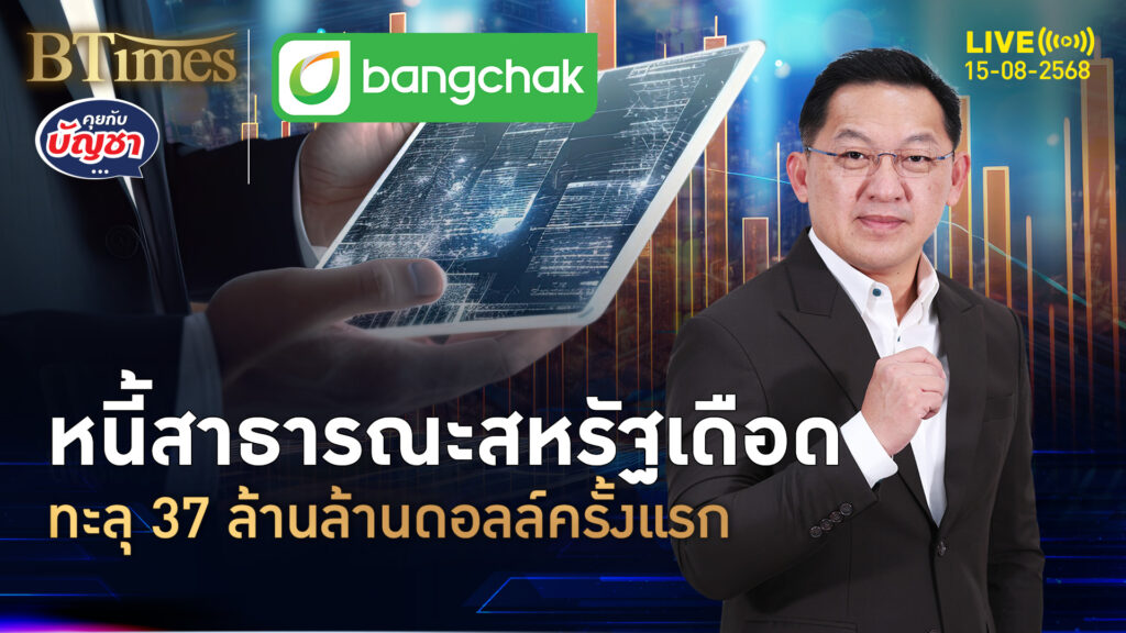หนี้สาธารณะสหรัฐ พุ่งครั้งประวัติศาสตร์ ทะลุ 37 ล้านล้านดอลล์ | คุยกับบัญชา | 15 ส.ค. 68