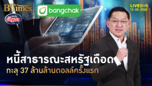 หนี้สาธารณะสหรัฐ พุ่งครั้งประวัติศาสตร์ ทะลุ 37 ล้านล้านดอลล์ | คุยกับบัญชา | 15 ส.ค. 68