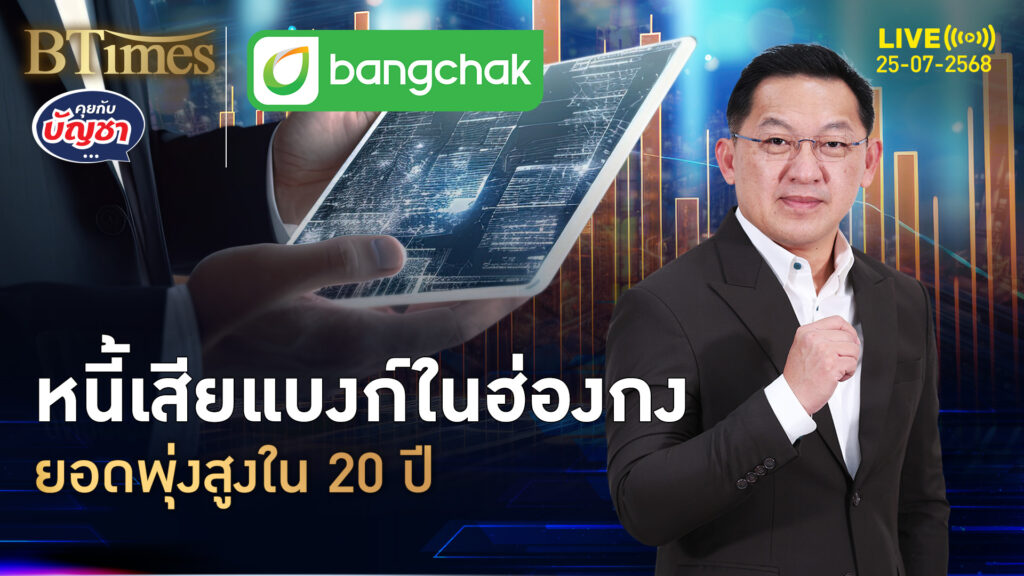 กลิ่นวิกฤตการเงิน หนี้เสียแบงก์ในฮ่องกง ปูดบวมสุดๆ ใน 20 ปี | คุยกับบัญชา | 25 ก.ค. 68