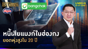 กลิ่นวิกฤตการเงิน หนี้เสียแบงก์ในฮ่องกง ปูดบวมสุดๆ ใน 20 ปี | คุยกับบัญชา | 25 ก.ค. 68