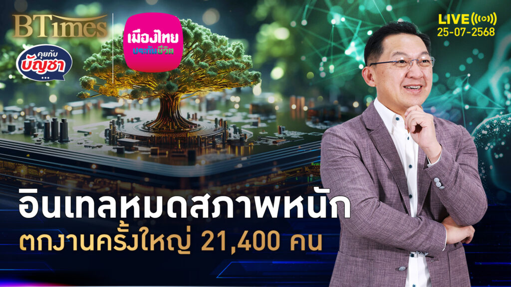 ไมโครชิพสุดดัง ปลดกว่า 21,000 คน อินเทลเบรกตั้งโรงงาน | คุยกับบัญชา | 25 ก.ค. 68