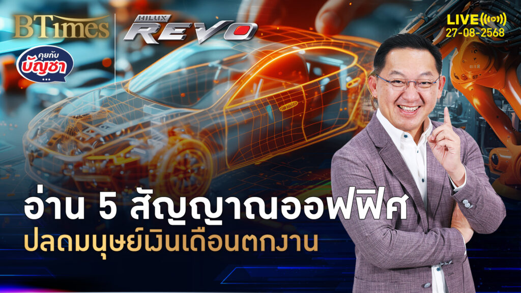 แกะ 5 สัญญาณชัด มนุษย์เงินเดือนเตรียมตกงาน คุมหรือถูกคุมเอไอ | คุยกับบัญชา | 27 ส.ค. 68