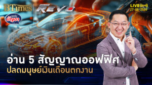 แกะ 5 สัญญาณชัด มนุษย์เงินเดือนเตรียมตกงาน คุมหรือถูกคุมเอไอ | คุยกับบัญชา | 27 ส.ค. 68