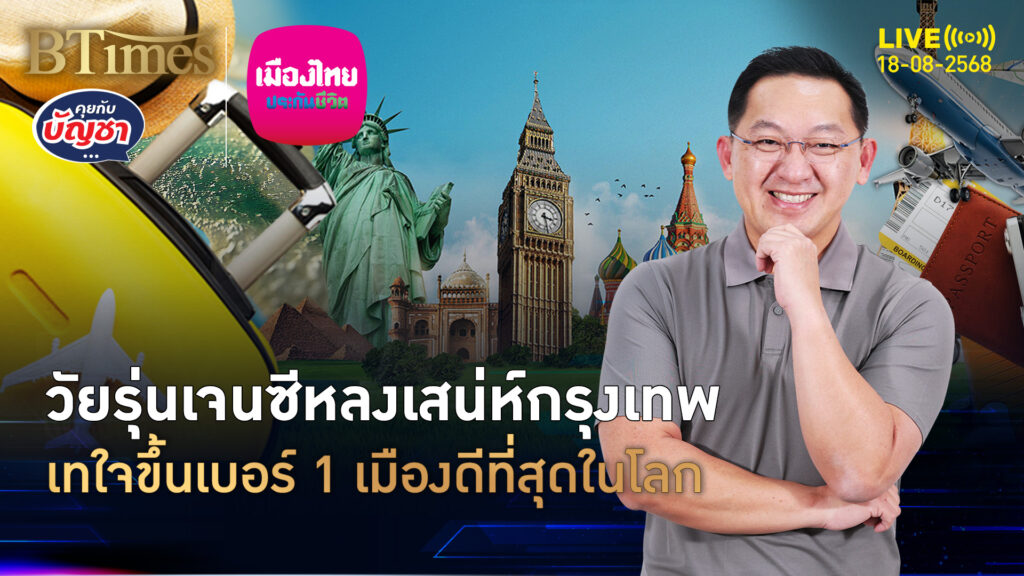 วัยรุ่นเจนซีทั่วโลกยกนิ้ว กรุงเทพยืนหนึ่งในใจ เมืองดีที่สุดปี 2025 | คุยกับบัญชา | 18 ส.ค. 68