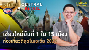ยินดีกับเชียงใหม่ ขึ้นแท่นเมืองท่องเที่ยว ที่หนึ่งในเอเชียปี 2025 | คุยกับบัญชา | 15 ก.ค. 68