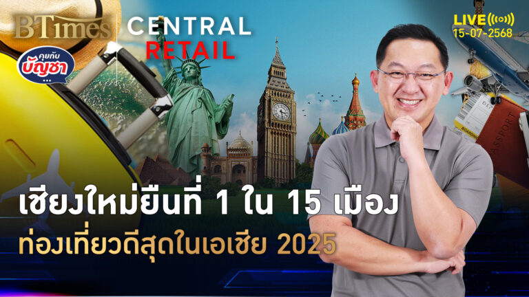 ยินดีกับเชียงใหม่ ขึ้นแท่นเมืองท่องเที่ยว ที่หนึ่งในเอเชียปี 2025 | คุยกับบัญชา | 15 ก.ค. 68