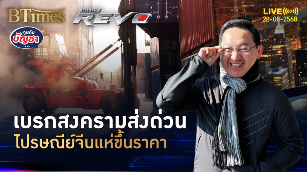 โลจิสติกส์ในจีนไม่ไหว สงครามส่งด่วนเกิน รายได้กำไรต่อชิ้นวูบ | คุยกับบัญชา | 27 ส.ค. 68