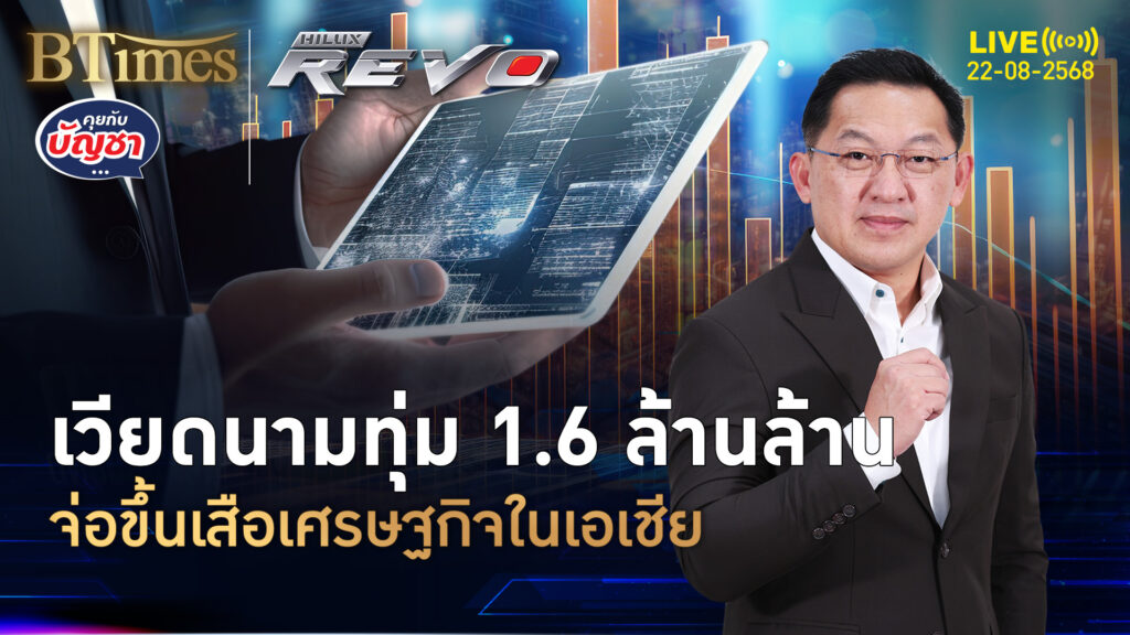อัดงบ 10% ของจีดีพี ลุย 250 โครงการ ดันเวียดนามโต 8% | คุยกับบัญชา | 22 ส.ค. 68