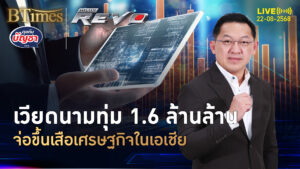 อัดงบ 10% ของจีดีพี ลุย 250 โครงการ ดันเวียดนามโต 8% | คุยกับบัญชา | 22 ส.ค. 68