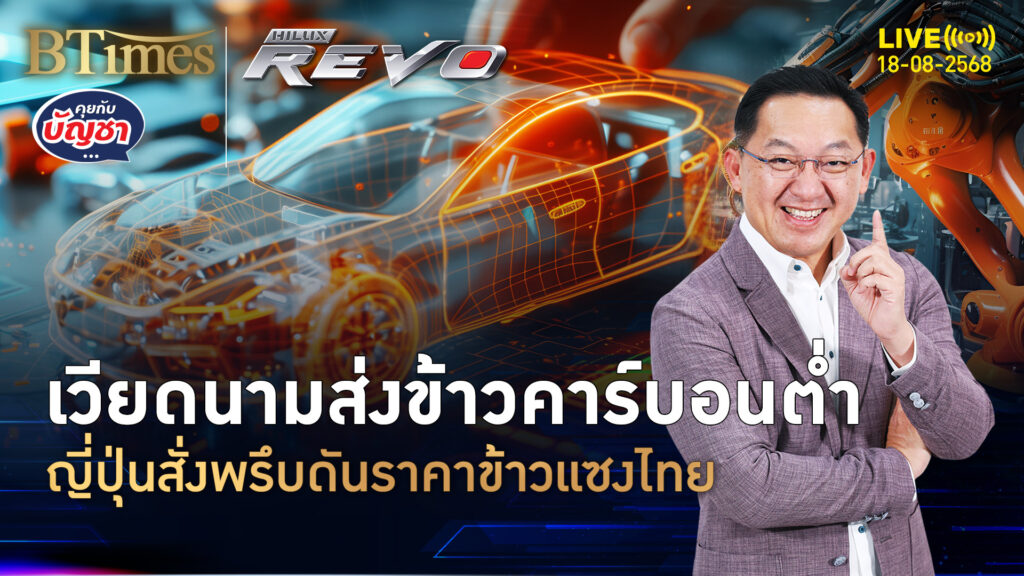 เวียดนามพลิกเกม ส่งออกข้าวคาร์บอนต่ำ ราคาข้าวขึ้นแซงแพงกว่าไทย | คุยกับบัญชา | 18 ส.ค. 68