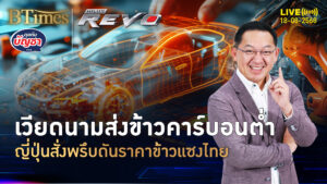 เวียดนามพลิกเกม ส่งออกข้าวคาร์บอนต่ำ ราคาข้าวขึ้นแซงแพงกว่าไทย | คุยกับบัญชา | 18 ส.ค. 68