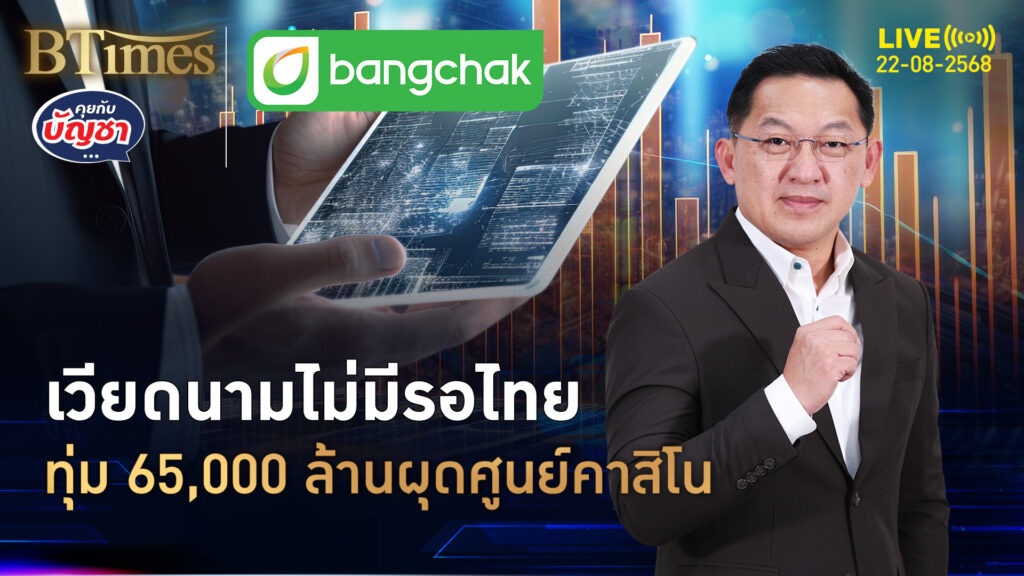 เวียดนางสปีดเหนือไทย ทุ่มจัด 65,000 ล้าน อีก 9 ปีเปิดศูนย์คาสิโนแห่งแรก | คุยกับบัญชา | 22 ส.ค. 68
