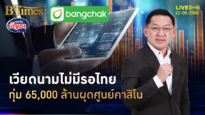 เวียดนางสปีดเหนือไทย ทุ่มจัด 65,000 ล้าน อีก 9 ปีเปิดศูนย์คาสิโนแห่งแรก | คุยกับบัญชา | 22 ส.ค. 68