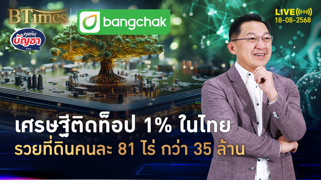 ที่ดินเหลื่อมล้ำในไทย คนรวยท็อป 1% ในไทย ตุนที่ดินคนละ 81 ไร่ | คุยกับบัญชา | 18 ส.ค. 68